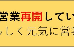 居酒屋営業再開