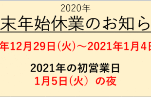 2020年年末年始休業のお知らせ