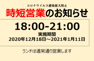 時短営業のお知らせ