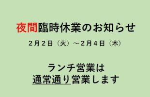 夜間営業臨時休業のお知らせ