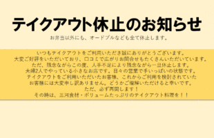 テイクアウト休止のお知らせ