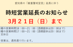 時短営業延長のお知らせ