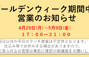 ゴールデンウイーク期間中営業時間について