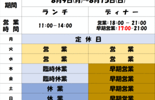 お盆期間中の営業のお知らせ