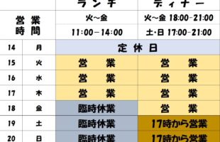 ランチ臨時休業