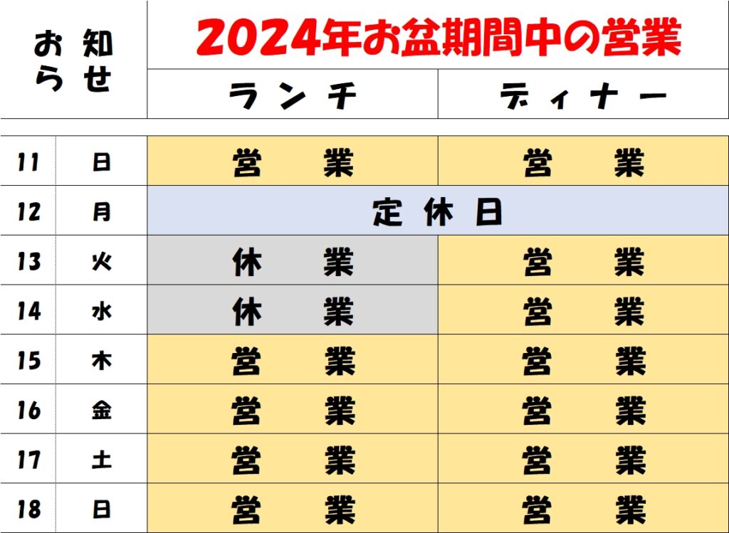 2024年お盆期間の営業