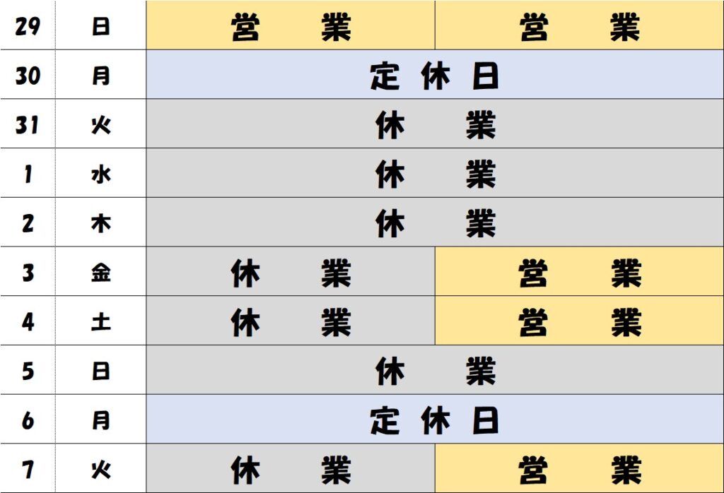 2024-2025年末年始スケジュール