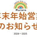 20242025年末年始営業のお知らせ