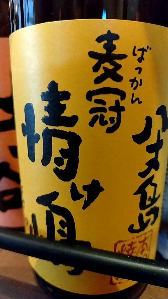 こだわり焼酎