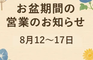 お盆期間中の営業のお知らせ