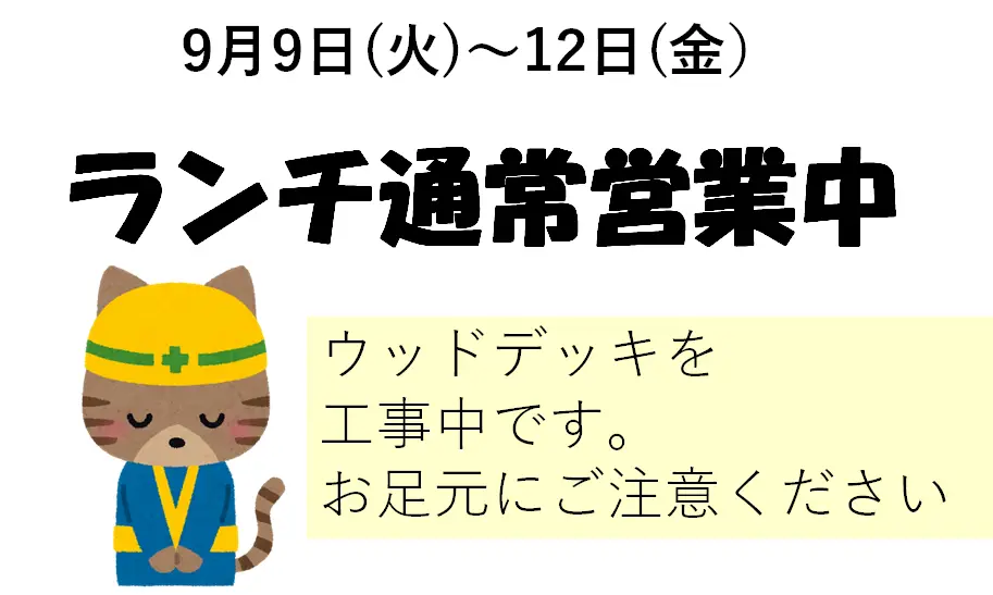 ランチ通常営業中