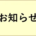 お知らせ