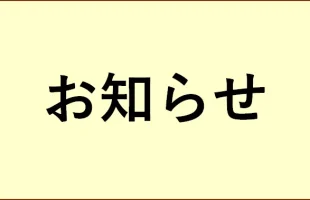 お知らせ