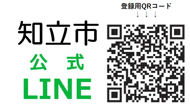 知立市公式LINE登録