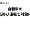 道路交通法改正、自転車の酒気帯び運転も罰則適用