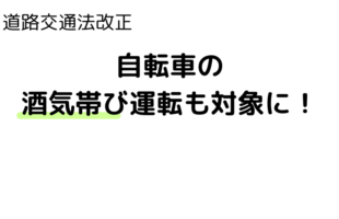 道路交通法改正、自転車の酒気帯び運転も罰則適用