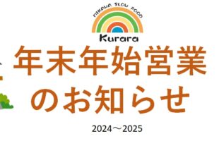 20242025年末年始営業のお知らせ