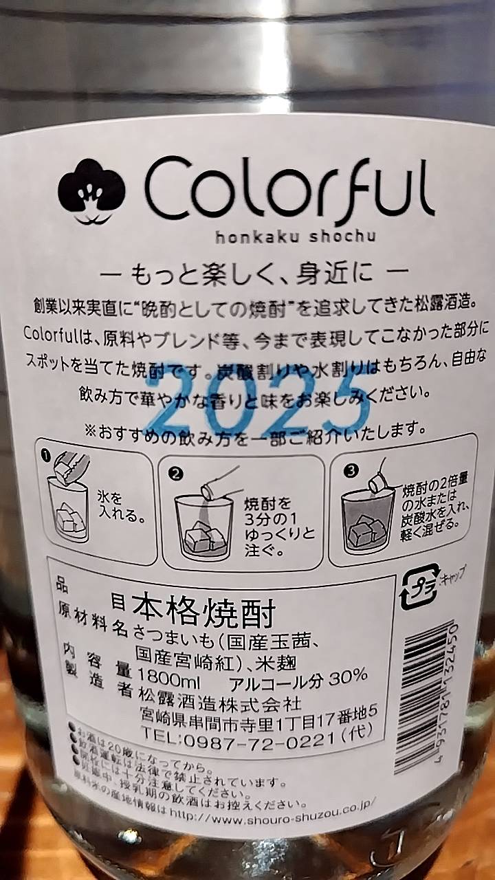 カラフル|松露酒造