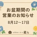 お盆期間中の営業のお知らせ