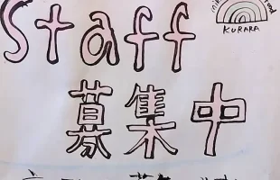 アルバイトスタッフ募集中