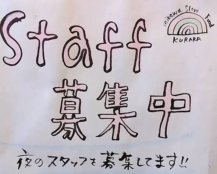 アルバイトスタッフ募集中