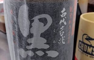 黒吉（白石酒造）